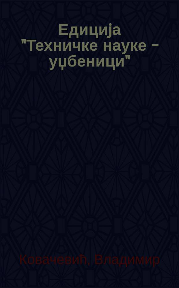 Едициjа "Техничке науке - уџбеници" : Архитектуре и алгоритми дигиталних сигнал процесора