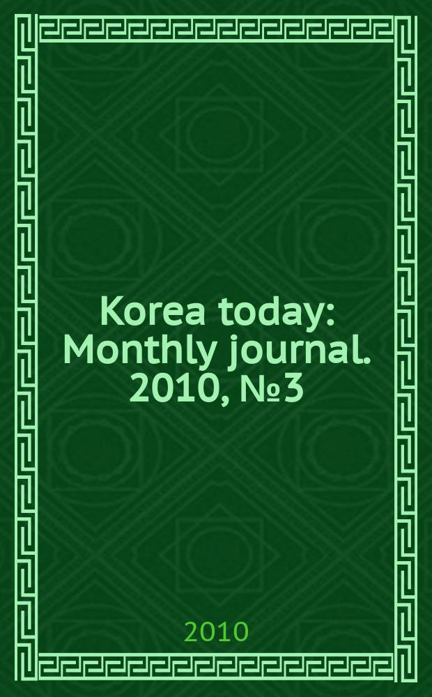 Korea today : Monthly journal. 2010, № 3 (645)