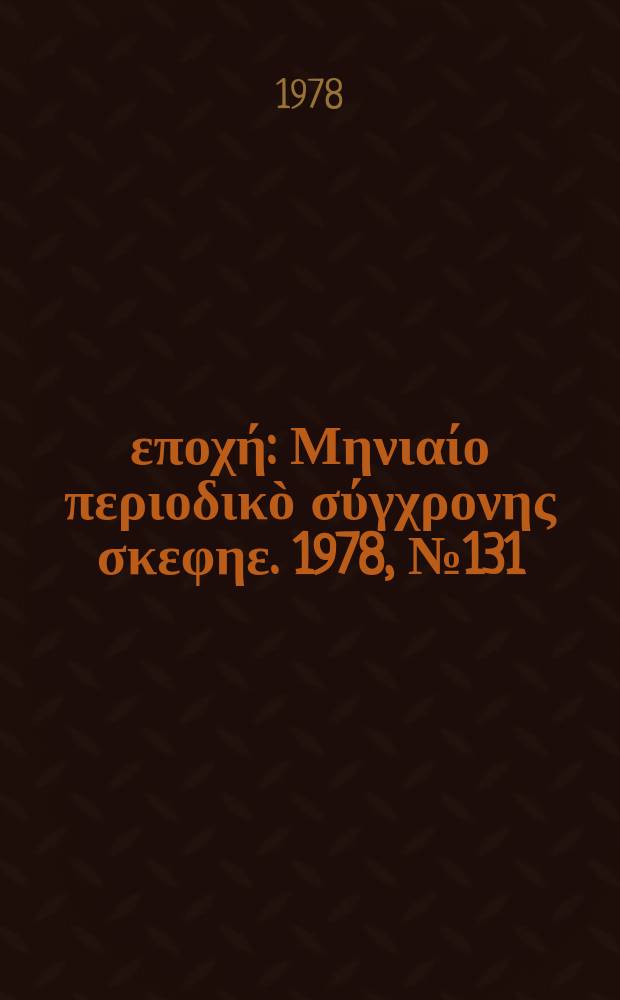 Νέα εποχή : Μηνιαίο περιοδικò σύγχρονης σκεφηε. 1978, №131