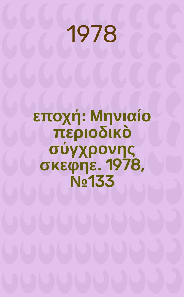 Νέα εποχή : Μηνιαίο περιοδικò σύγχρονης σκεφηε. 1978, №133