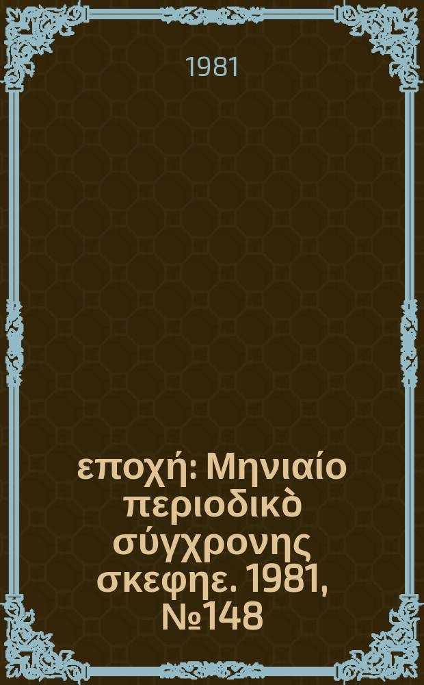 Νέα εποχή : Μηνιαίο περιοδικò σύγχρονης σκεφηε. 1981, №148