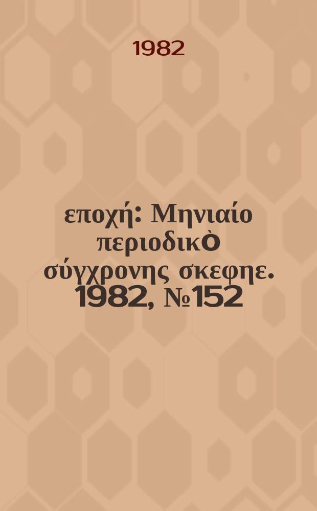 Νέα εποχή : Μηνιαίο περιοδικò σύγχρονης σκεφηε. 1982, №152