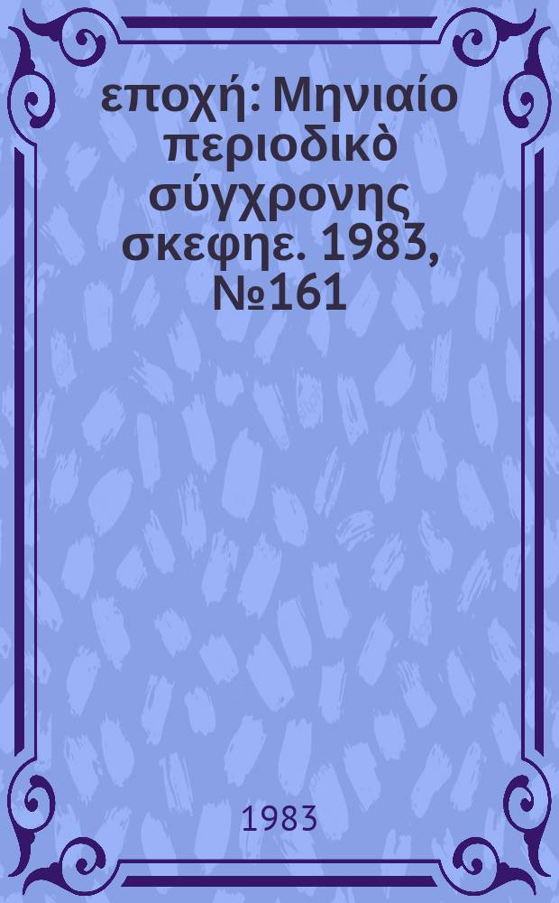Νέα εποχή : Μηνιαίο περιοδικò σύγχρονης σκεφηε. 1983, №161