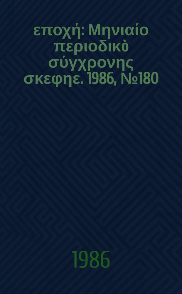 Νέα εποχή : Μηνιαίο περιοδικò σύγχρονης σκεφηε. 1986, №180