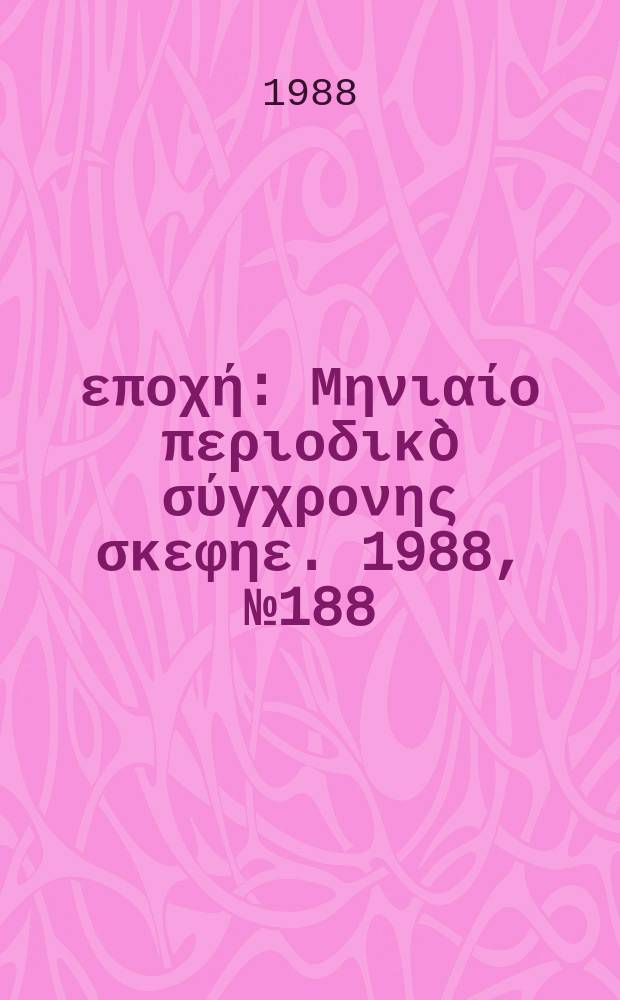Νέα εποχή : Μηνιαίο περιοδικò σύγχρονης σκεφηε. 1988, №188/190
