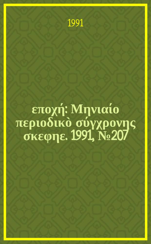 Νέα εποχή : Μηνιαίο περιοδικò σύγχρονης σκεφηε. 1991, №207