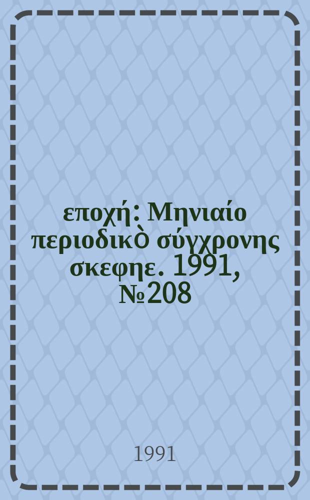 Νέα εποχή : Μηνιαίο περιοδικò σύγχρονης σκεφηε. 1991, №208