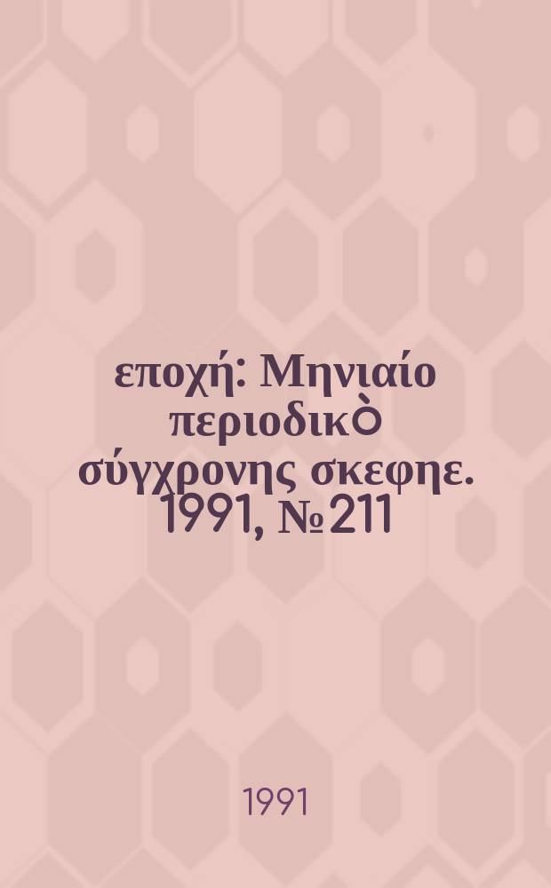 Νέα εποχή : Μηνιαίο περιοδικò σύγχρονης σκεφηε. 1991, №211