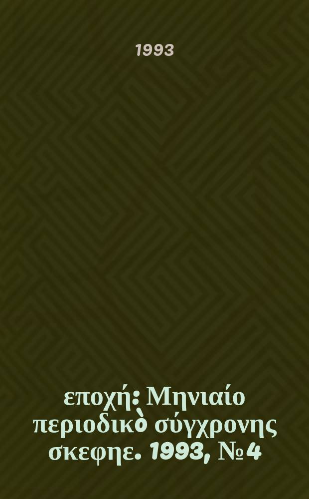 Νέα εποχή : Μηνιαίο περιοδικò σύγχρονης σκεφηε. 1993, №4(221)