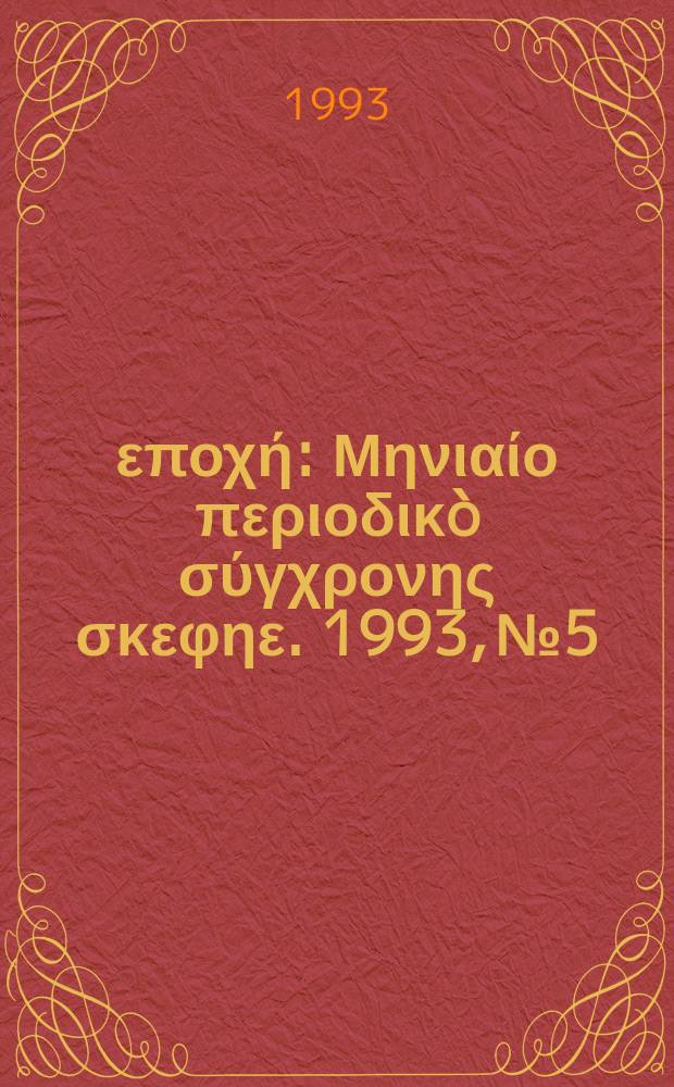 Νέα εποχή : Μηνιαίο περιοδικò σύγχρονης σκεφηε. 1993, №5/6(222/223)