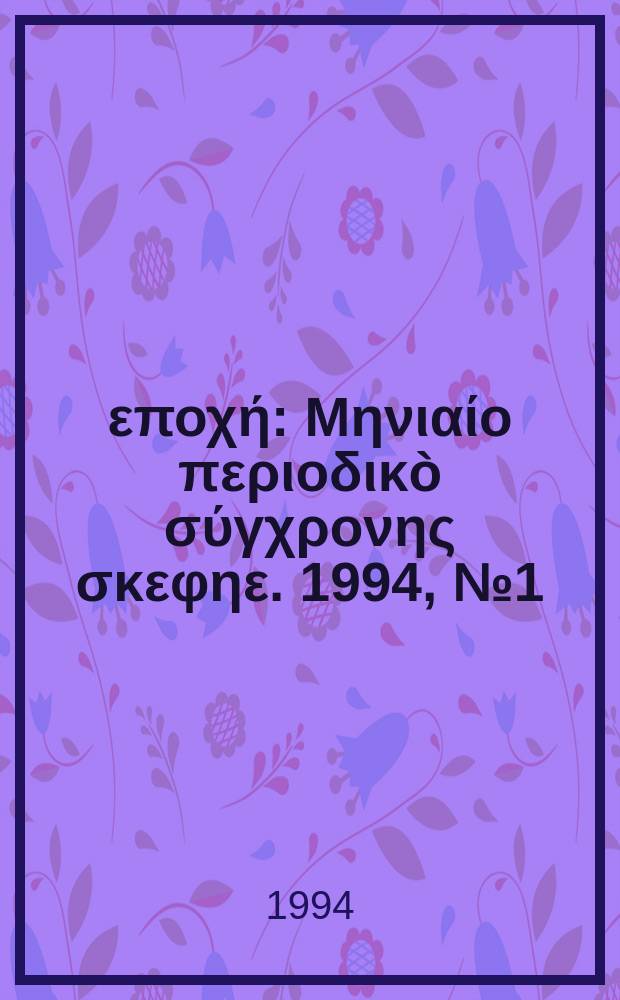&Nu;έ&alpha; &epsilon;&pi;&omicron;&chi;ή : &Mu;&eta;&nu;&iota;&alpha;ί&omicron; &pi;&epsilon;&rho;&iota;&omicron;&delta;&iota;&kappa;&ograve; &sigma;ύ&gamma;&chi;&rho;&omicron;&nu;&eta;&sigmaf; &sigma;&kappa;&epsilon;&phi;&eta;&epsilon;. 1994, №1(224)