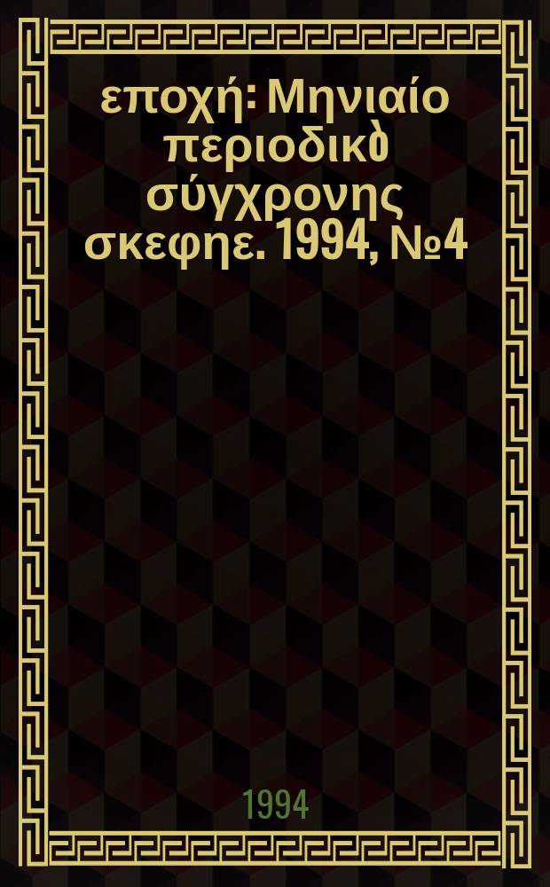 Νέα εποχή : Μηνιαίο περιοδικò σύγχρονης σκεφηε. 1994, №4(227)