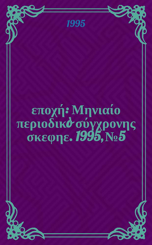 Νέα εποχή : Μηνιαίο περιοδικò σύγχρονης σκεφηε. 1995, №5/6(234/235)