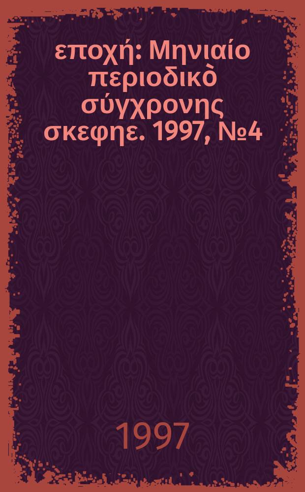 Νέα εποχή : Μηνιαίο περιοδικò σύγχρονης σκεφηε. 1997, №4(245)