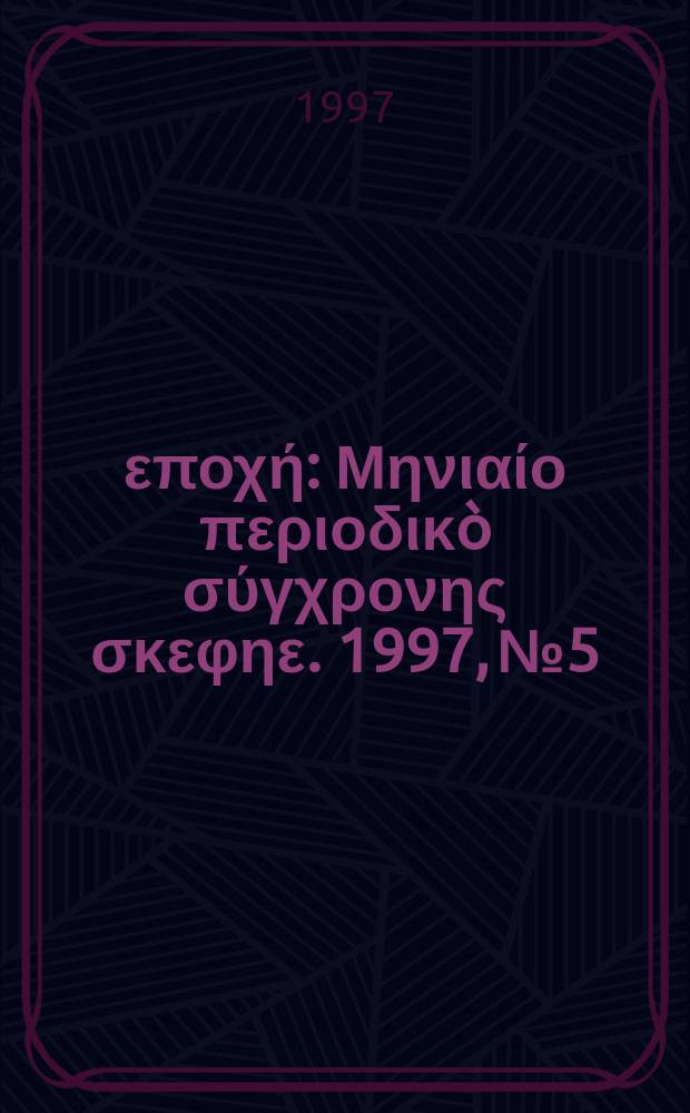 &Nu;έ&alpha; &epsilon;&pi;&omicron;&chi;ή : &Mu;&eta;&nu;&iota;&alpha;ί&omicron; &pi;&epsilon;&rho;&iota;&omicron;&delta;&iota;&kappa;&ograve; &sigma;ύ&gamma;&chi;&rho;&omicron;&nu;&eta;&sigmaf; &sigma;&kappa;&epsilon;&phi;&eta;&epsilon;. 1997, №5/6(246/247)