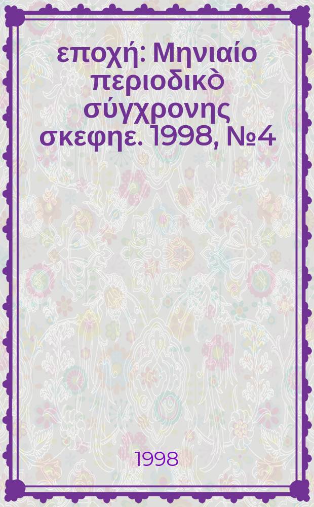 Νέα εποχή : Μηνιαίο περιοδικò σύγχρονης σκεφηε. 1998, №4(251)