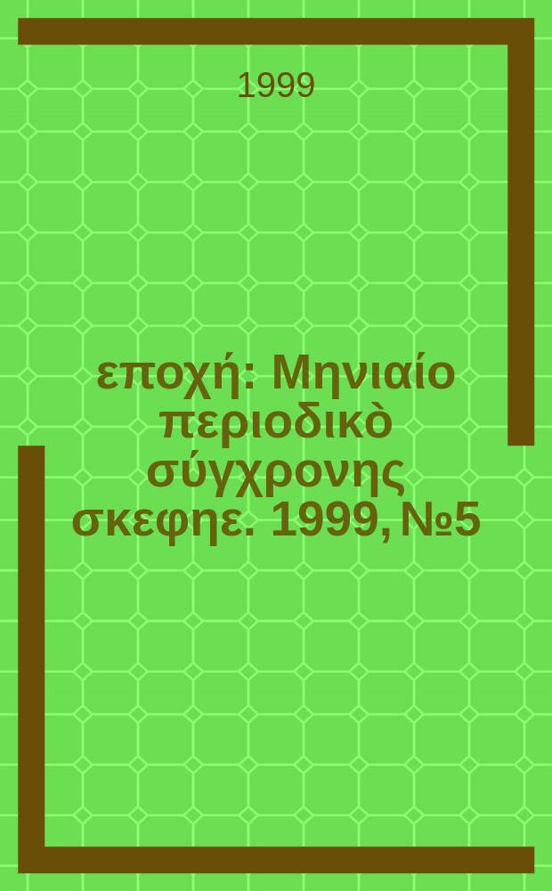 Νέα εποχή : Μηνιαίο περιοδικò σύγχρονης σκεφηε. 1999, №5/6(258/259)