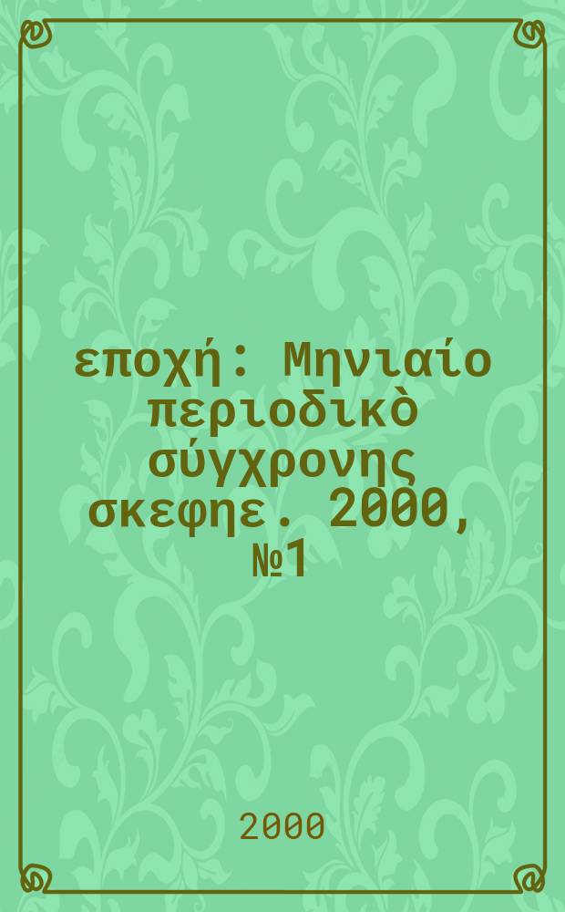 Νέα εποχή : Μηνιαίο περιοδικò σύγχρονης σκεφηε. 2000, №1(260)