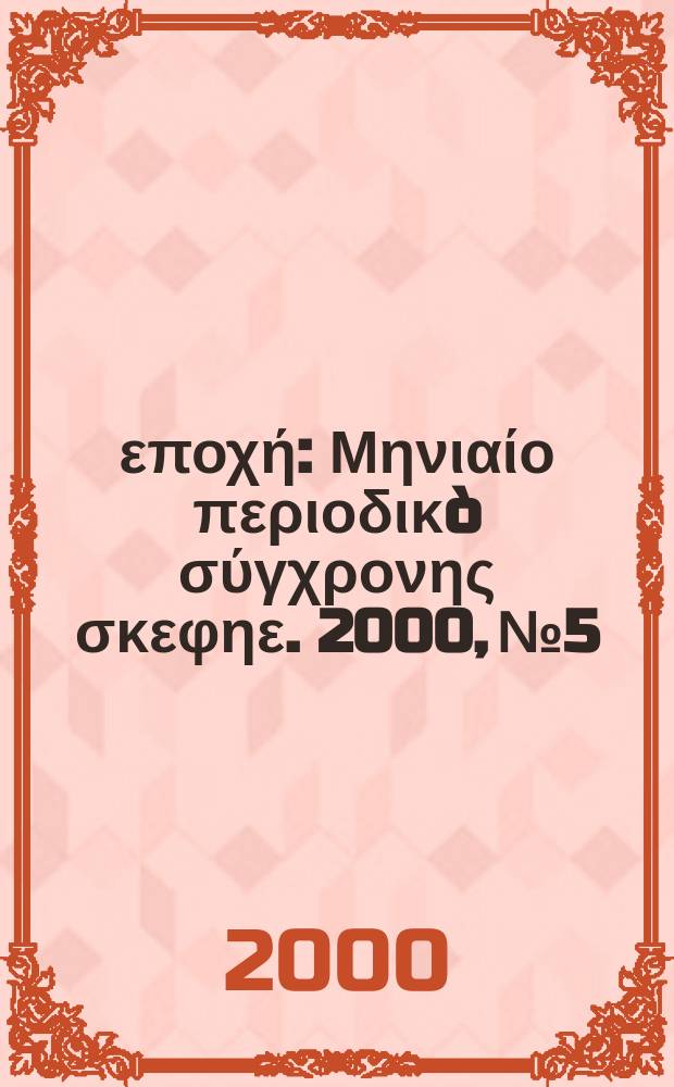 Νέα εποχή : Μηνιαίο περιοδικò σύγχρονης σκεφηε. 2000, №5/6(264/265)