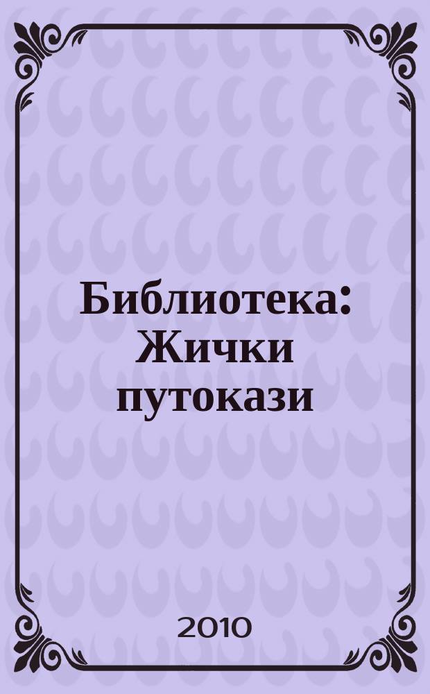 Библиотека: Жички путокази = Библиотека Жичской епархии