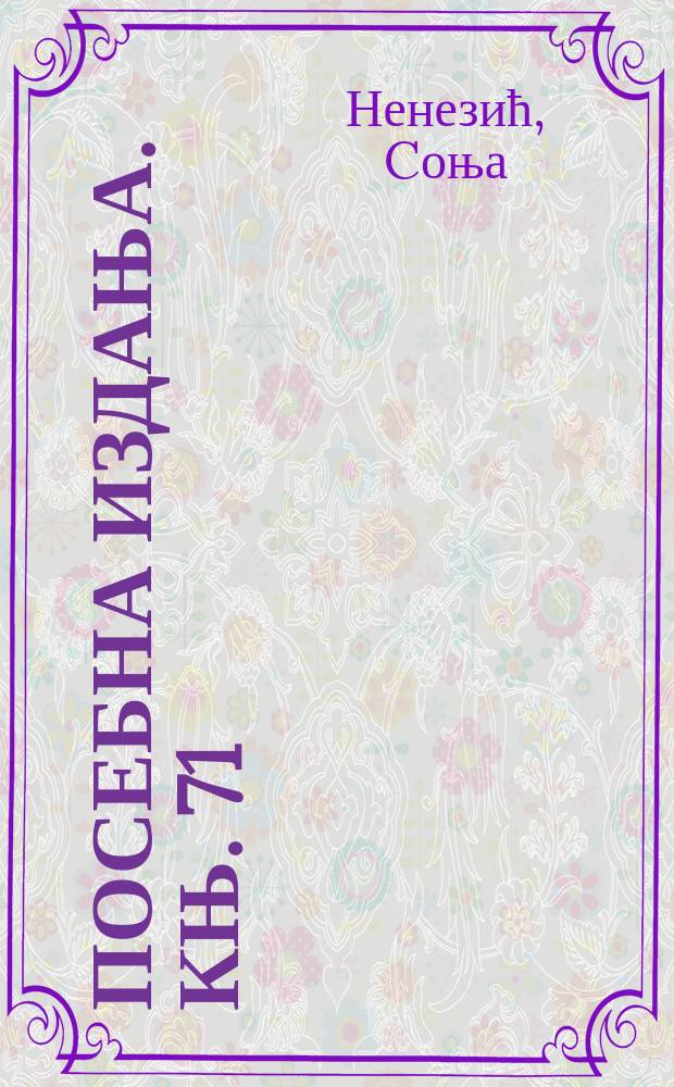 Посебна издања. Књ. 71 : Jезик Николе I Петровића = Язык НиколыI Петровича