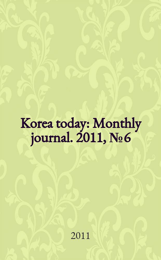 Korea today : Monthly journal. 2011, № 6 (660)