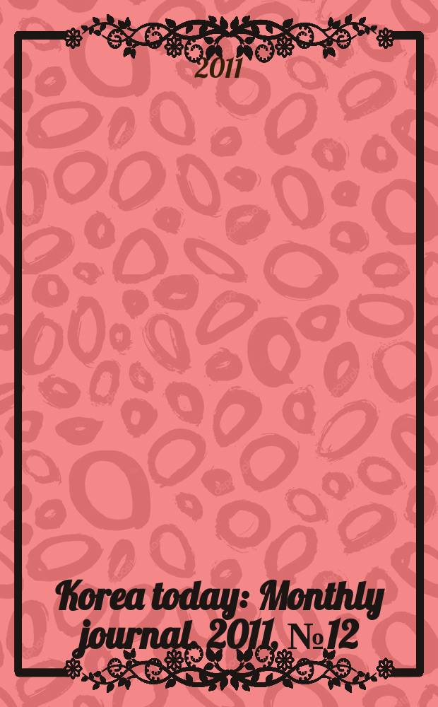 Korea today : Monthly journal. 2011, № 12 (666)
