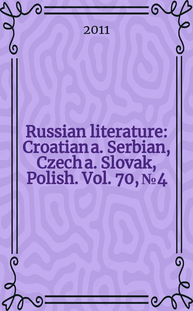 Russian literature : Croatian a. Serbian, Czech a. Slovak, Polish. Vol. 70, № 4 : Marian Pankowski = Специальный выпуск журнала посв.творчеству Мариана Панковского