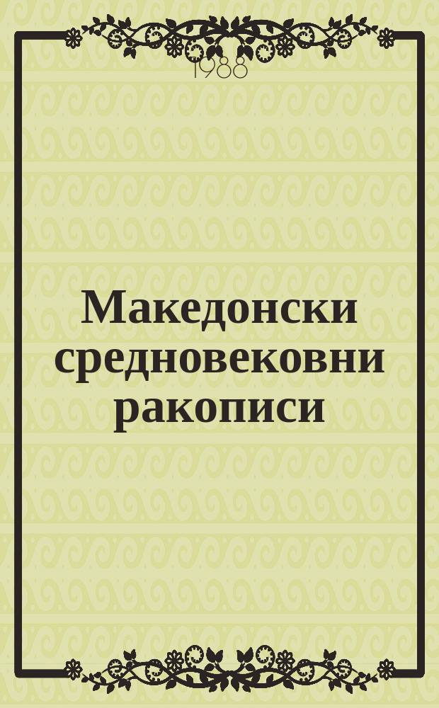 Македонски средновековни ракописи