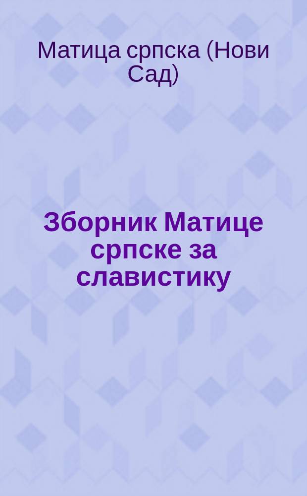 Зборник Матице српске за славистику