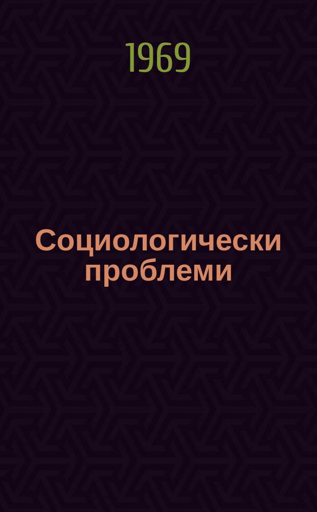 Социологически проблеми : Двумесечно списание на Института по социология при БАН