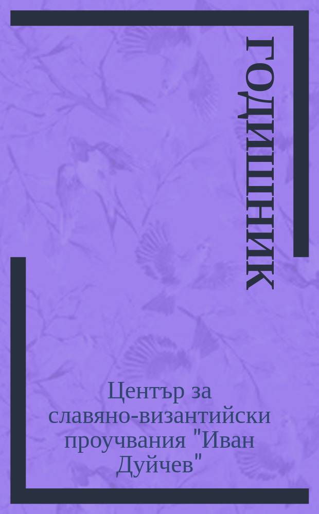 [Годишник]
