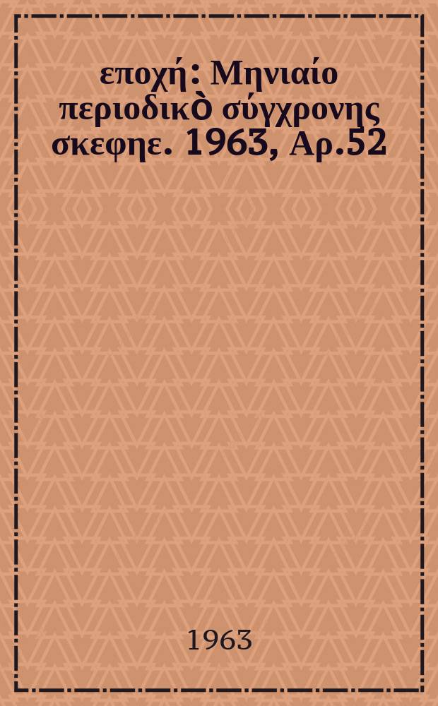 Νέα εποχή : Μηνιαίο περιοδικò σύγχρονης σκεφηε. 1963, Αρ.52