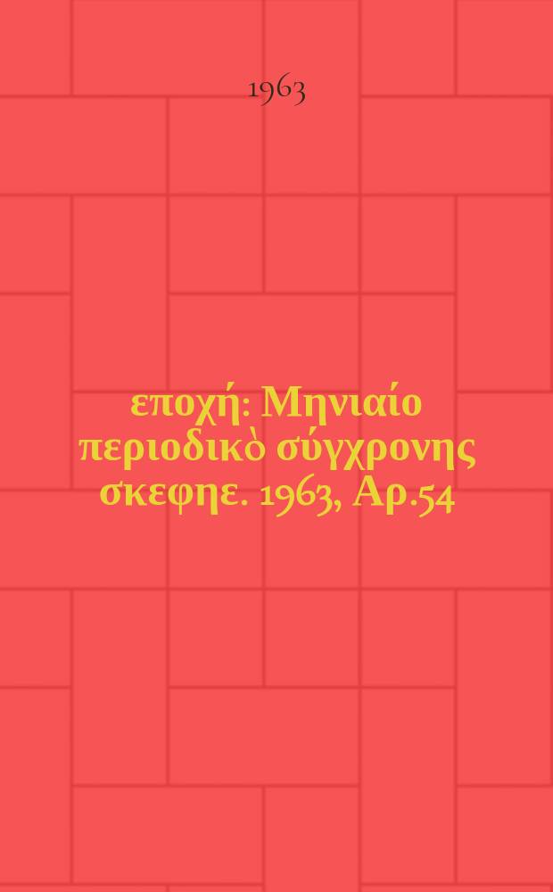 Νέα εποχή : Μηνιαίο περιοδικò σύγχρονης σκεφηε. 1963, Αρ.54