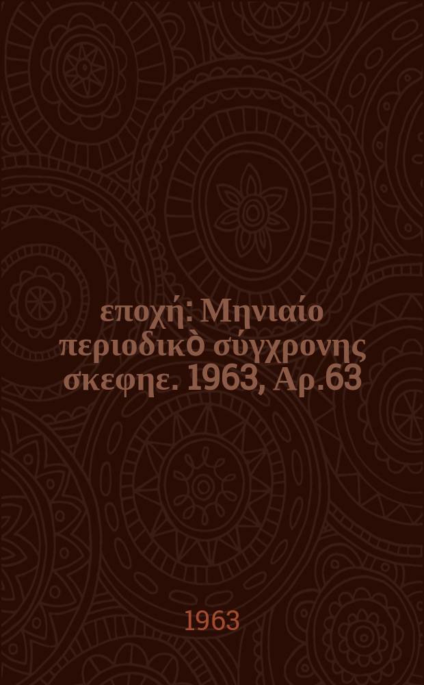 Νέα εποχή : Μηνιαίο περιοδικò σύγχρονης σκεφηε. 1963, Αρ.63