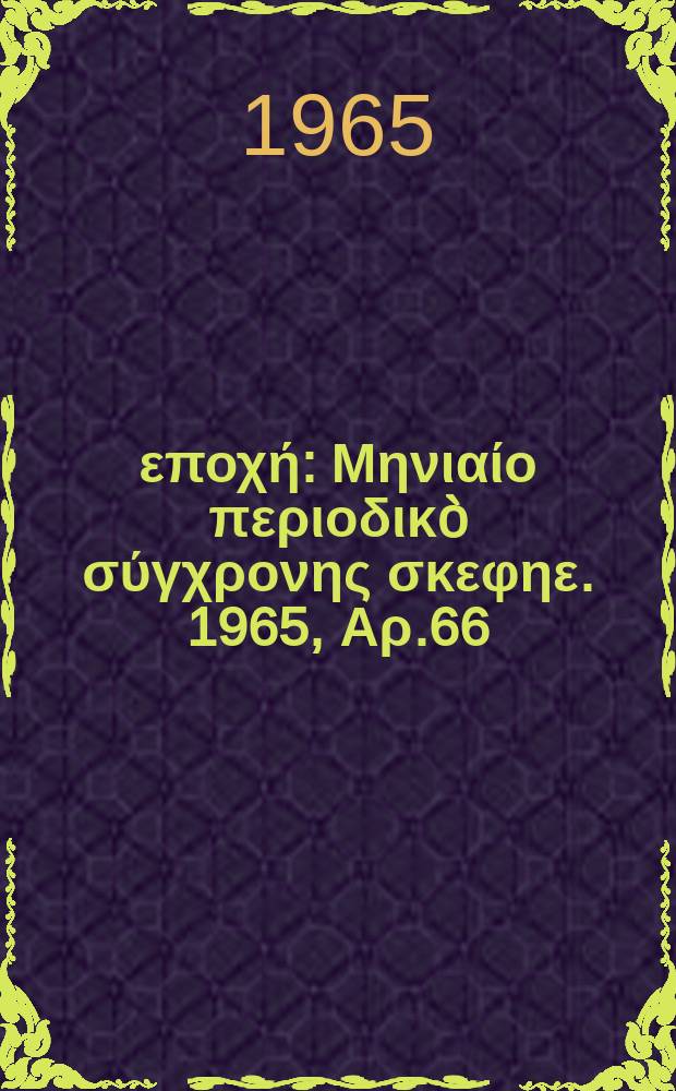 Νέα εποχή : Μηνιαίο περιοδικò σύγχρονης σκεφηε. 1965, Αρ.66