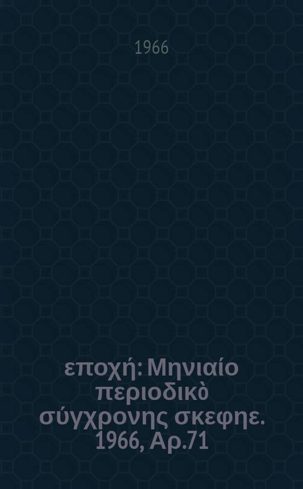 Νέα εποχή : Μηνιαίο περιοδικò σύγχρονης σκεφηε. 1966, Αρ.71