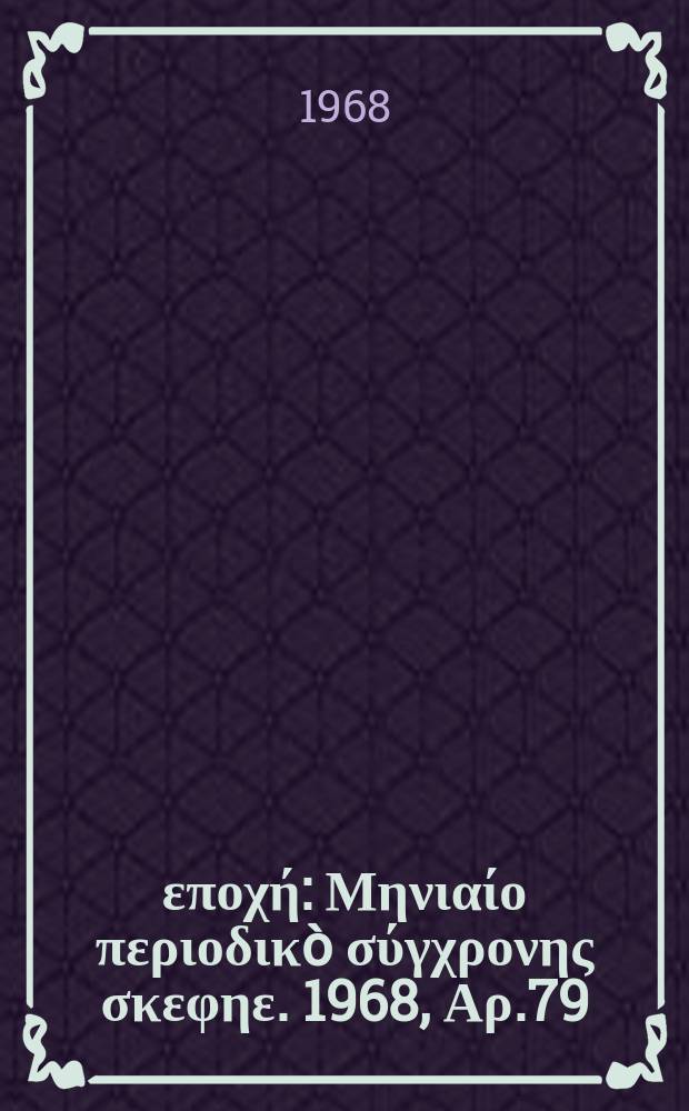 Νέα εποχή : Μηνιαίο περιοδικò σύγχρονης σκεφηε. 1968, Αρ.79