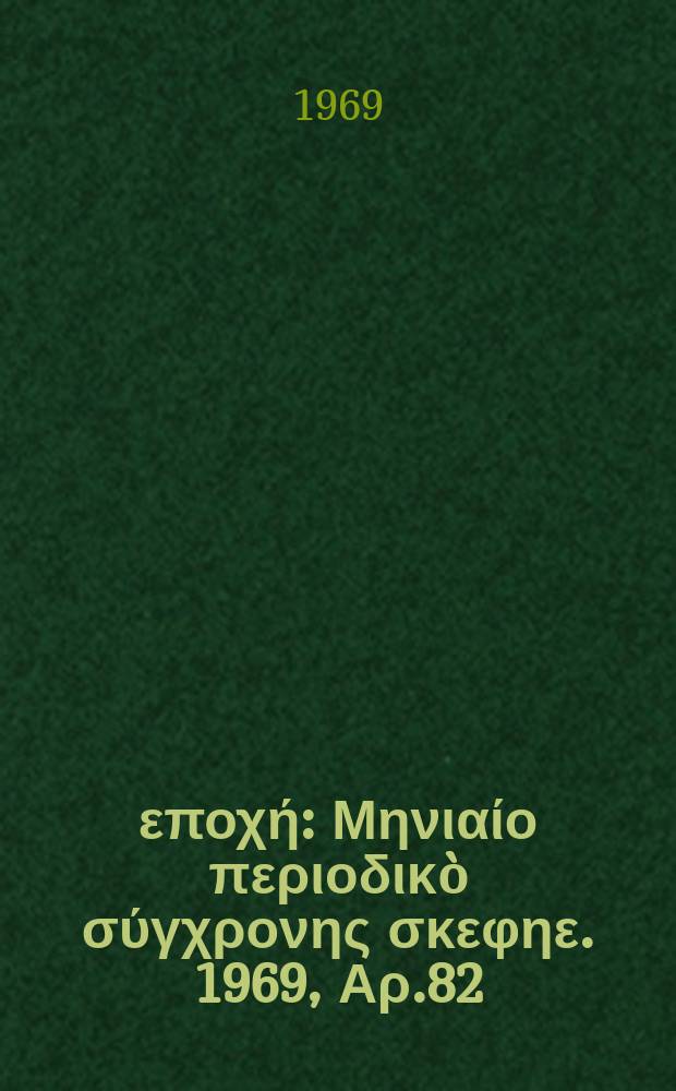 Νέα εποχή : Μηνιαίο περιοδικò σύγχρονης σκεφηε. 1969, Αρ.82