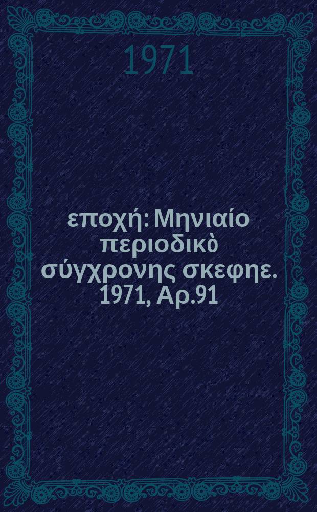 Νέα εποχή : Μηνιαίο περιοδικò σύγχρονης σκεφηε. 1971, Αρ.91