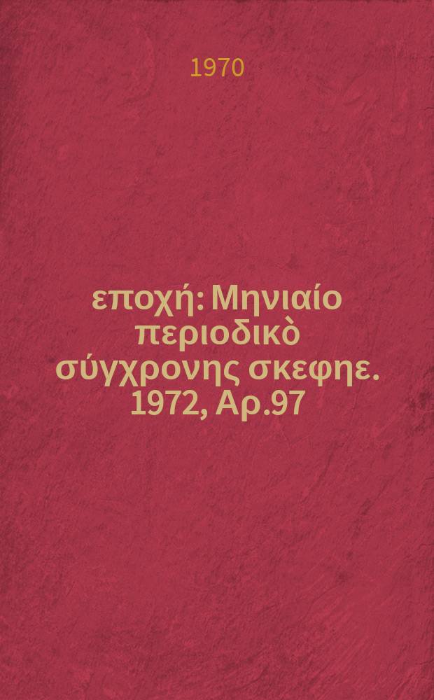 Νέα εποχή : Μηνιαίο περιοδικò σύγχρονης σκεφηε. 1972, Αρ.97