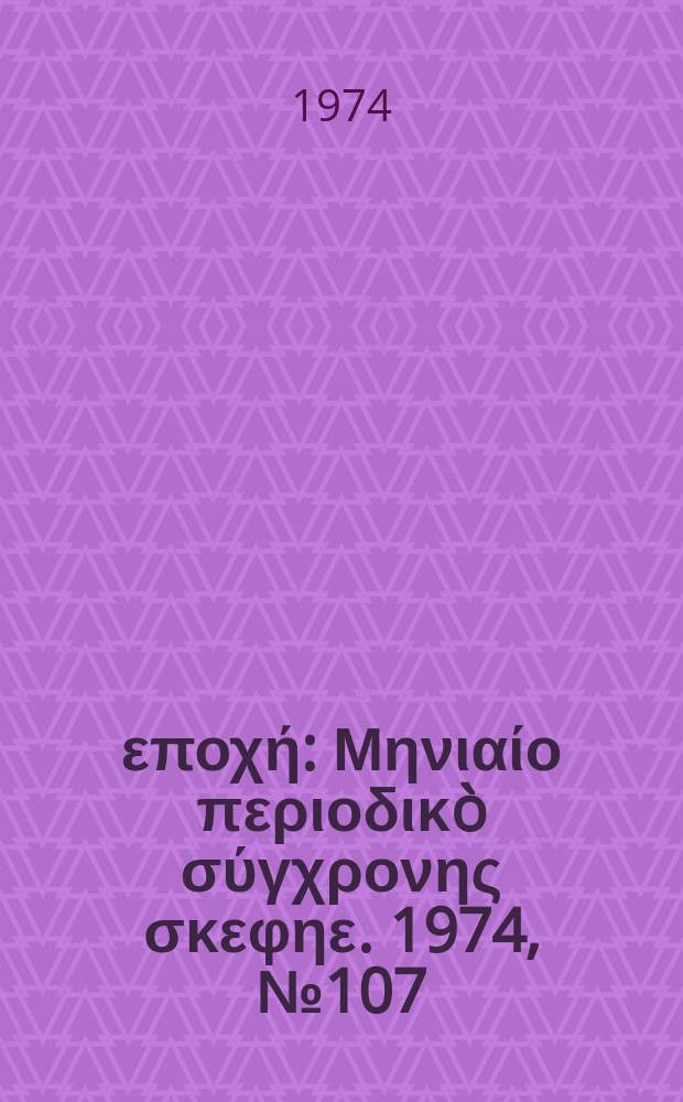 Νέα εποχή : Μηνιαίο περιοδικò σύγχρονης σκεφηε. 1974, №107