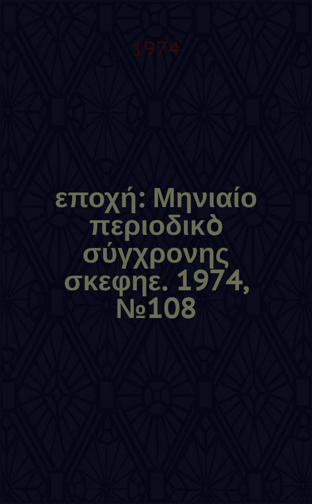 Νέα εποχή : Μηνιαίο περιοδικò σύγχρονης σκεφηε. 1974, №108