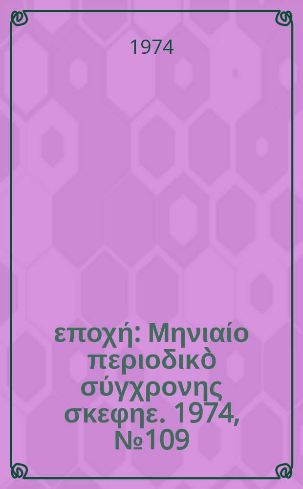 Νέα εποχή : Μηνιαίο περιοδικò σύγχρονης σκεφηε. 1974, №109