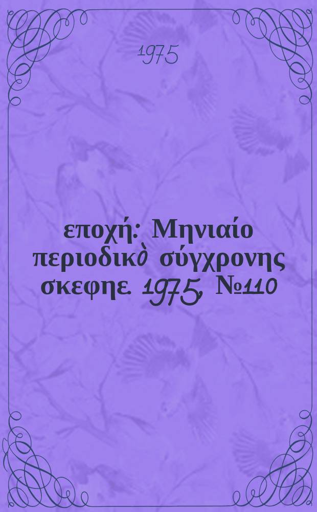 Νέα εποχή : Μηνιαίο περιοδικò σύγχρονης σκεφηε. 1975, №110