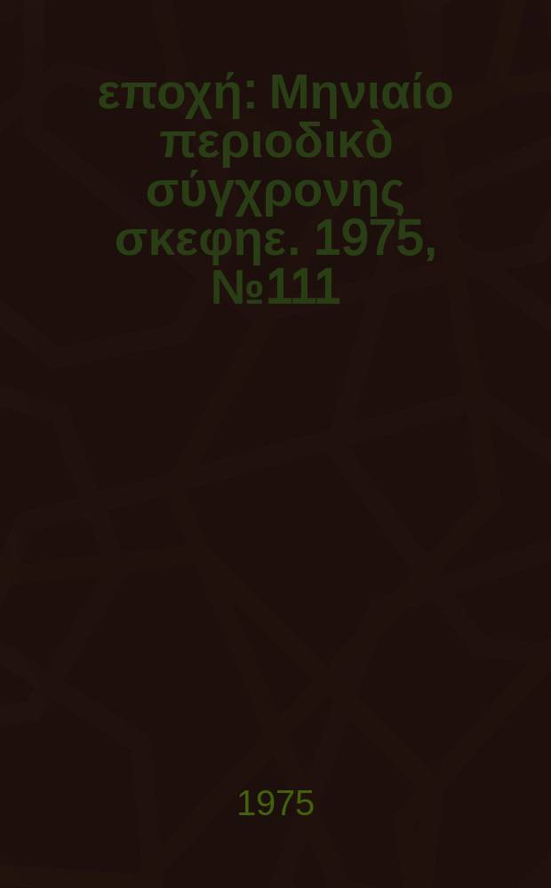 Νέα εποχή : Μηνιαίο περιοδικò σύγχρονης σκεφηε. 1975, №111