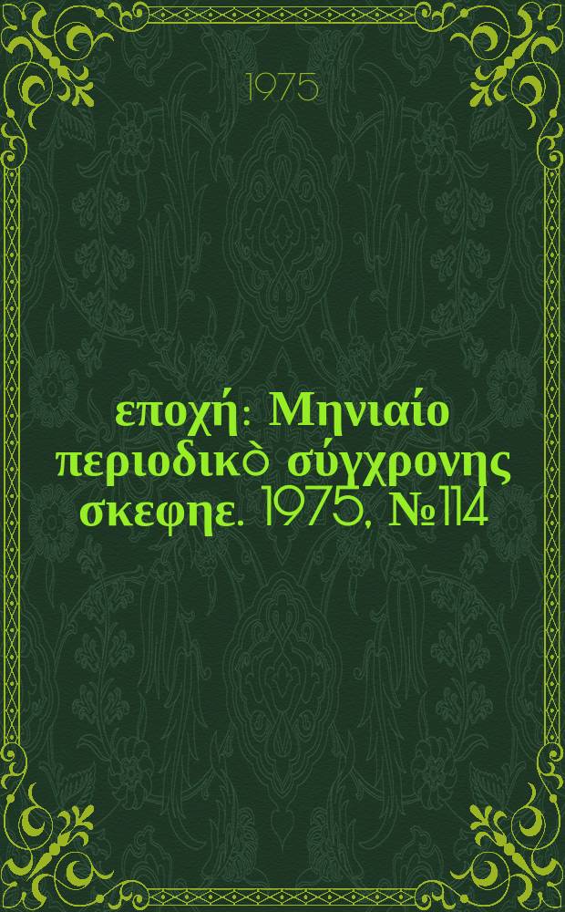 Νέα εποχή : Μηνιαίο περιοδικò σύγχρονης σκεφηε. 1975, №114
