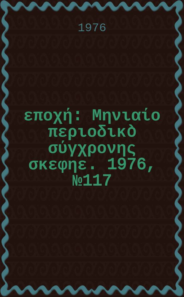 Νέα εποχή : Μηνιαίο περιοδικò σύγχρονης σκεφηε. 1976, №117
