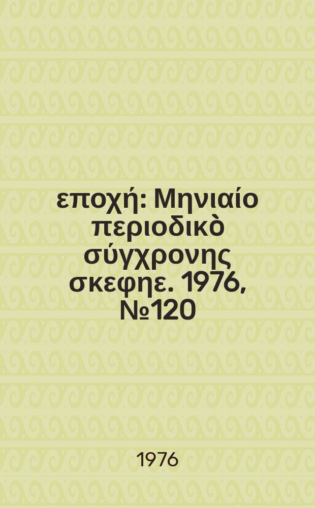 Νέα εποχή : Μηνιαίο περιοδικò σύγχρονης σκεφηε. 1976, №120