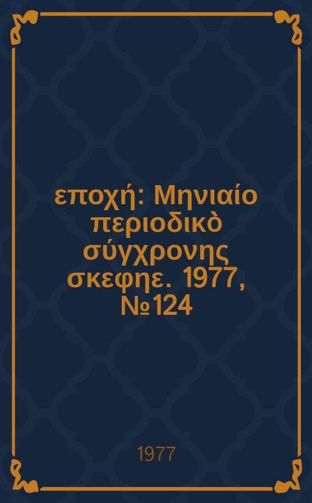 Νέα εποχή : Μηνιαίο περιοδικò σύγχρονης σκεφηε. 1977, №124